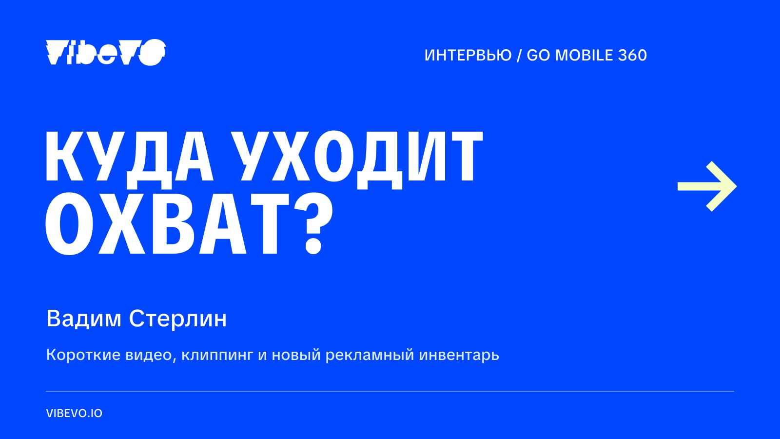Куда уходит охват: интервью Вадима Стерлина для Go Mobile 360
